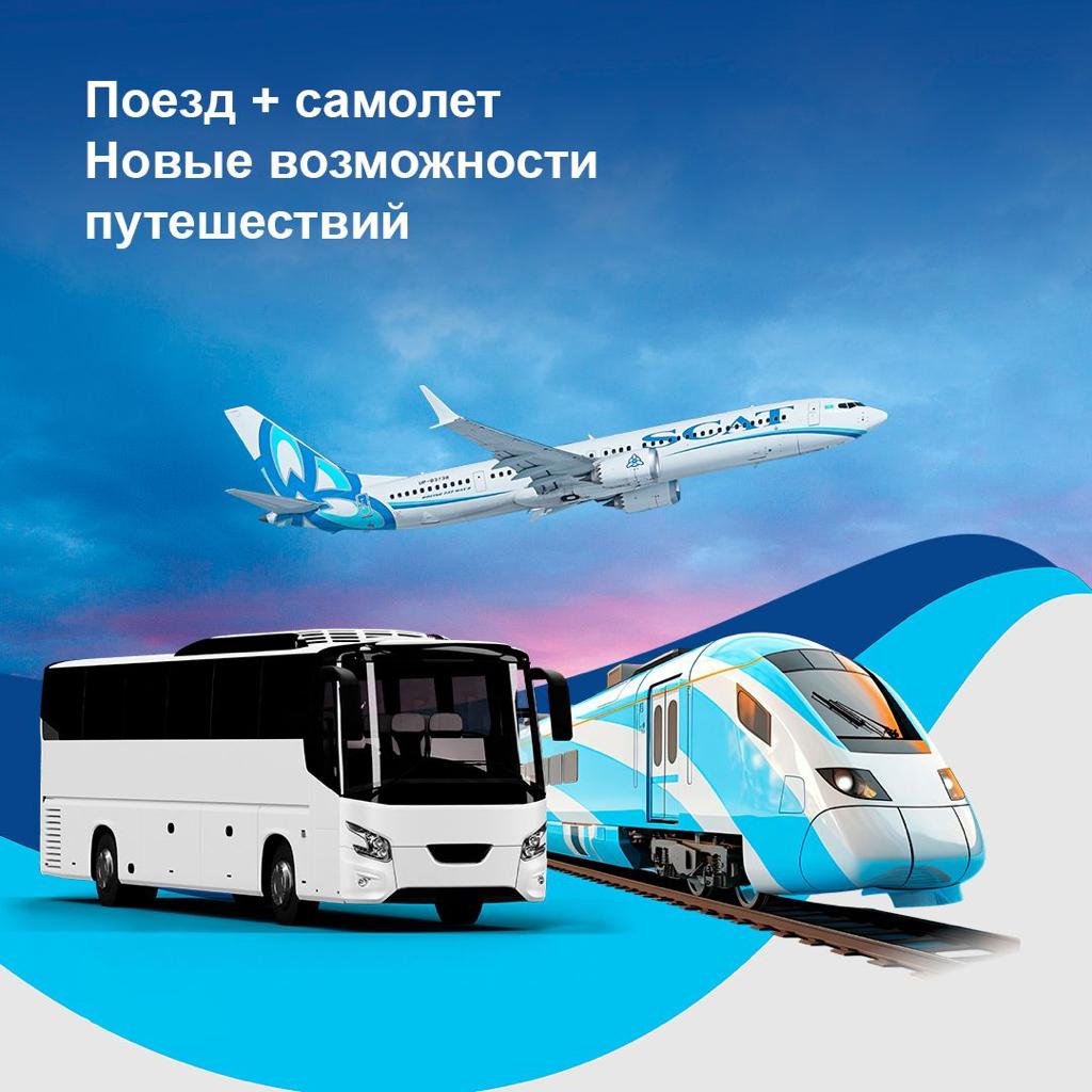 Пилотный проект «поезд+самолет» запускают АО «Пассажирские перевозки» совместно с  авиакомпанией SCAT