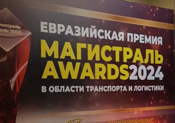 Проекты  ҚТЖ отмечены престижной Евразийской премией в области транспорта и логистики