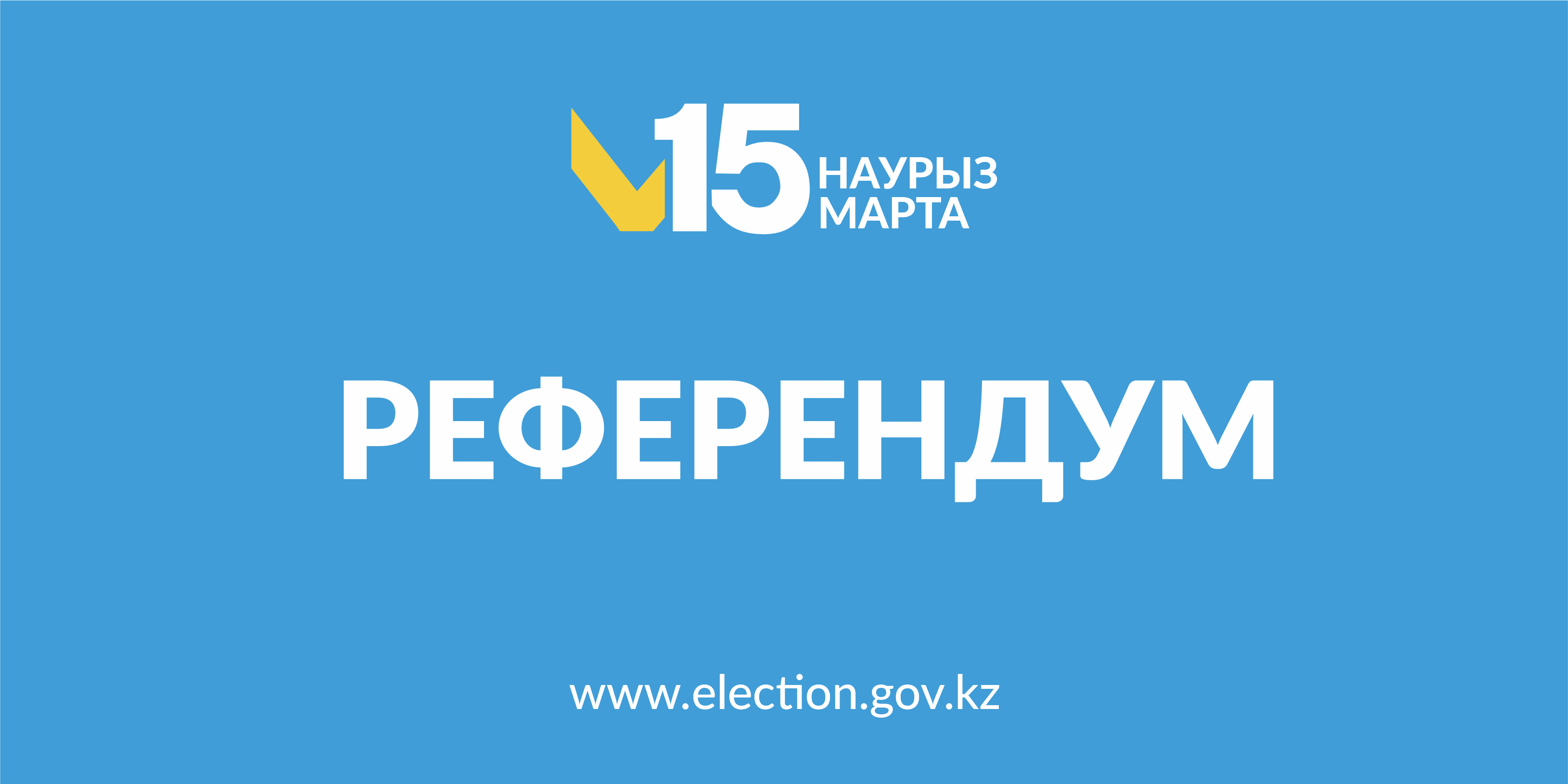 В филиале ТОО «КТЖ – Грузовые перевозки» – «Акмола» 27 февраля 2026 года проведена разъяснительная работа по вопросам предстоящего республиканского референдума