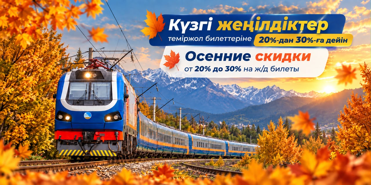Нацперевозчик запускает осенние скидки от 20% до 30% на жд билеты