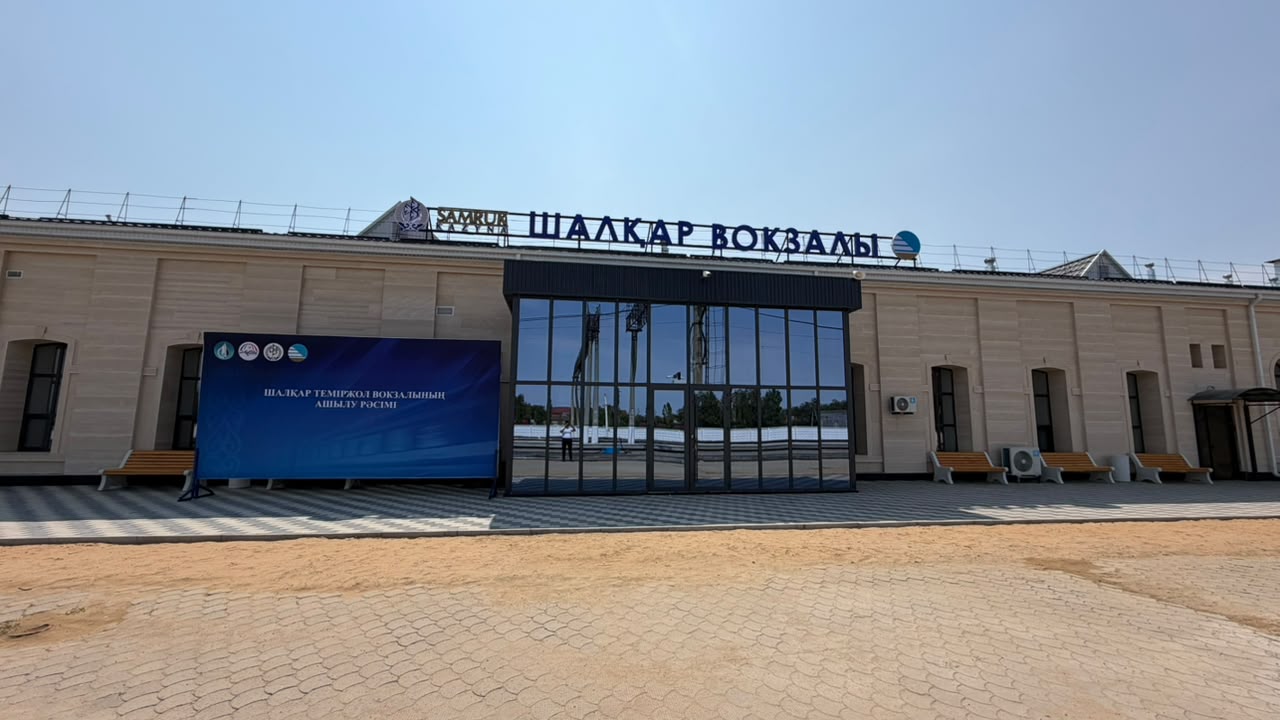 В Актюбинской области завершена реконструкция двух железнодорожных вокзалов